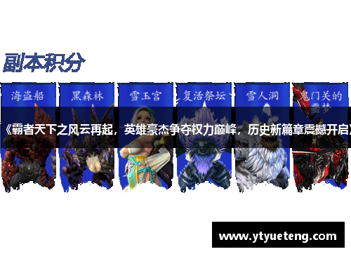 《霸者天下之风云再起，英雄豪杰争夺权力巅峰，历史新篇章震撼开启》