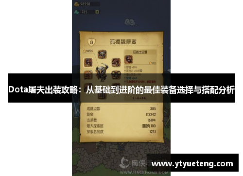 Dota屠夫出装攻略：从基础到进阶的最佳装备选择与搭配分析