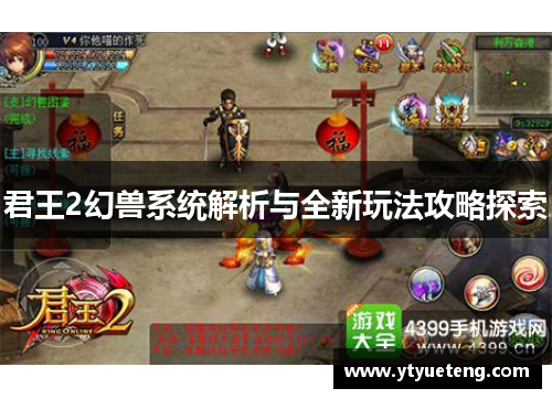 君王2幻兽系统解析与全新玩法攻略探索