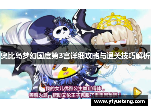 奥比岛梦幻国度第3宫详细攻略与通关技巧解析