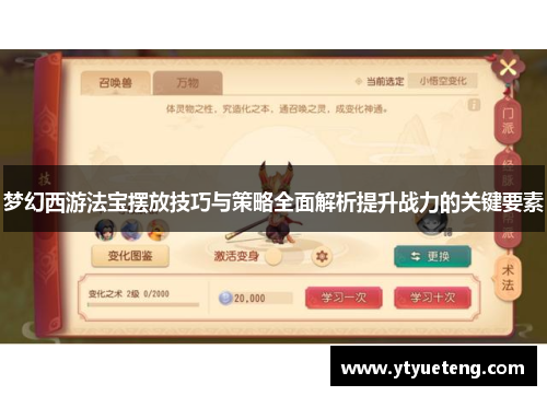 梦幻西游法宝摆放技巧与策略全面解析提升战力的关键要素