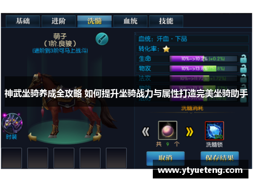 神武坐骑养成全攻略 如何提升坐骑战力与属性打造完美坐骑助手