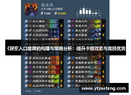《探索入口套牌的构建与策略分析：提升卡组效率与竞技优势》