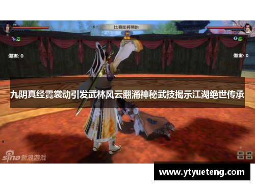 九阴真经霓裳动引发武林风云翻涌神秘武技揭示江湖绝世传承
