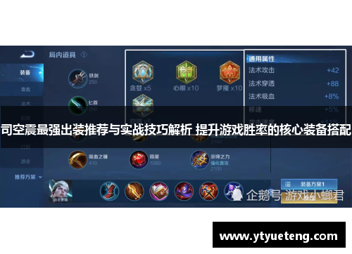 司空震最强出装推荐与实战技巧解析 提升游戏胜率的核心装备搭配