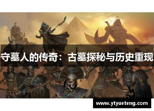 守墓人的传奇：古墓探秘与历史重现