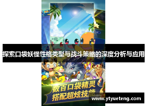 探索口袋妖怪性格类型与战斗策略的深度分析与应用