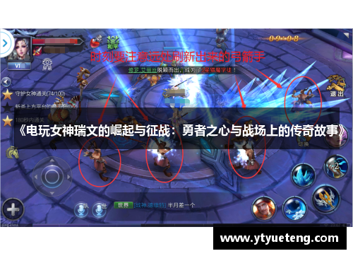 《电玩女神瑞文的崛起与征战：勇者之心与战场上的传奇故事》
