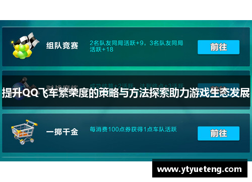 提升QQ飞车繁荣度的策略与方法探索助力游戏生态发展