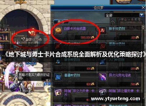 《地下城与勇士卡片合成系统全面解析及优化策略探讨》