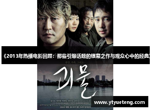 《2013年热播电影回顾：那些引爆话题的银幕之作与观众心中的经典》