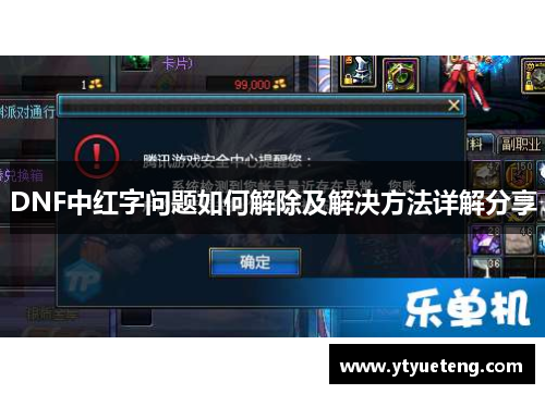 DNF中红字问题如何解除及解决方法详解分享