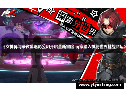 《女神异闻录夜幕魅影公测开启全新冒险 玩家踏入神秘世界挑战命运》