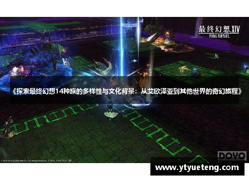 《探索最终幻想14种族的多样性与文化背景：从艾欧泽亚到其他世界的奇幻旅程》