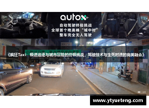 《疯狂Taxi：极速追逐与城市冒险的终极挑战，驾驶技术与生死时速的完美融合》