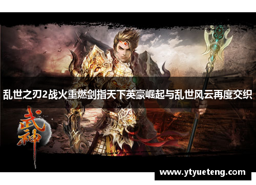乱世之刃2战火重燃剑指天下英豪崛起与乱世风云再度交织