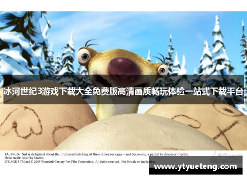 冰河世纪3游戏下载大全免费版高清画质畅玩体验一站式下载平台