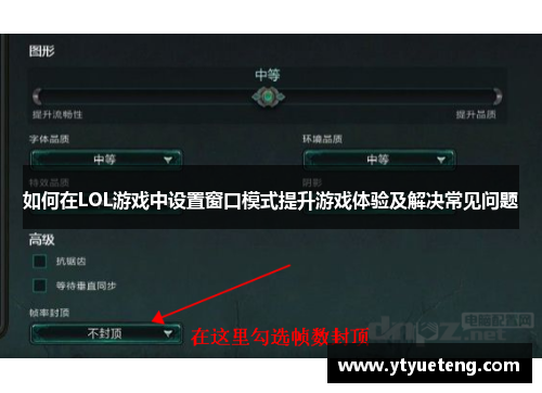 如何在LOL游戏中设置窗口模式提升游戏体验及解决常见问题