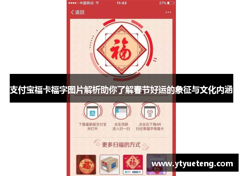 支付宝福卡福字图片解析助你了解春节好运的象征与文化内涵