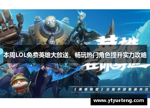 本周LOL免费英雄大放送，畅玩热门角色提升实力攻略