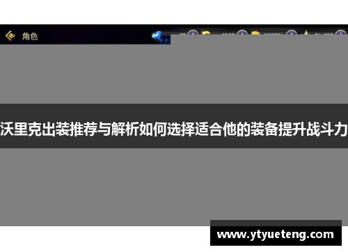 沃里克出装推荐与解析如何选择适合他的装备提升战斗力