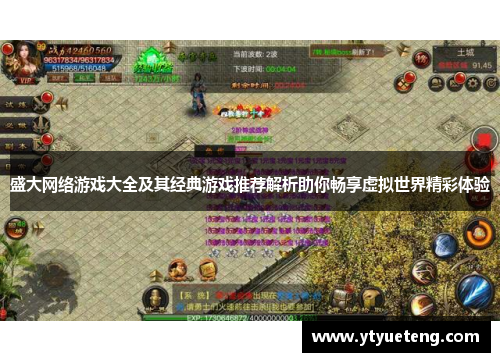 盛大网络游戏大全及其经典游戏推荐解析助你畅享虚拟世界精彩体验