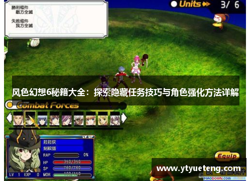 风色幻想6秘籍大全：探索隐藏任务技巧与角色强化方法详解