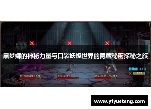 黑梦娜的神秘力量与口袋妖怪世界的隐藏秘密探秘之旅
