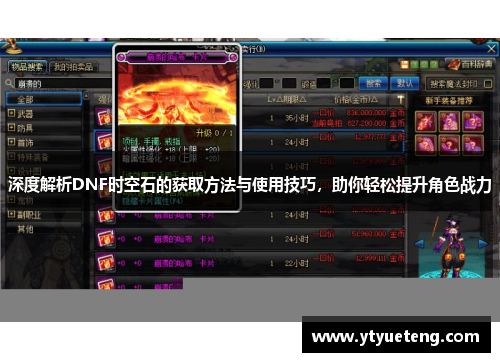 深度解析DNF时空石的获取方法与使用技巧，助你轻松提升角色战力