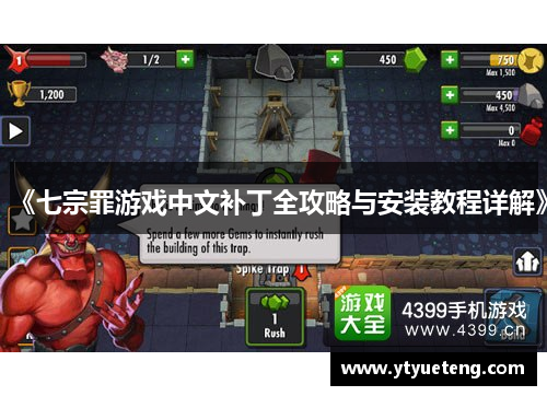 《七宗罪游戏中文补丁全攻略与安装教程详解》