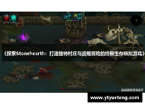《探索Stonehearth：打造独特村庄与战略冒险的终极生存模拟游戏》