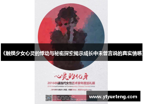 《触摸少女心灵的悸动与秘密探索揭示成长中未曾言说的真实情感》