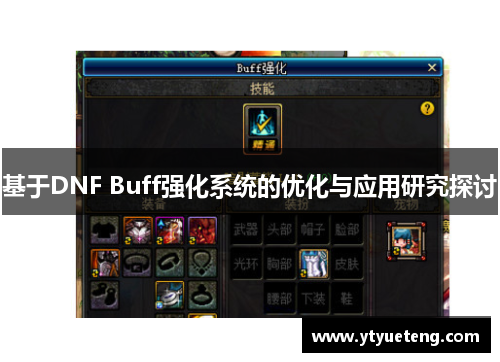 基于DNF Buff强化系统的优化与应用研究探讨
