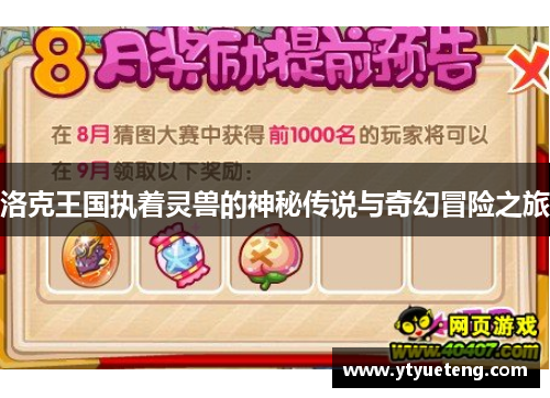 洛克王国执着灵兽的神秘传说与奇幻冒险之旅