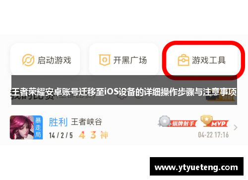 王者荣耀安卓账号迁移至iOS设备的详细操作步骤与注意事项