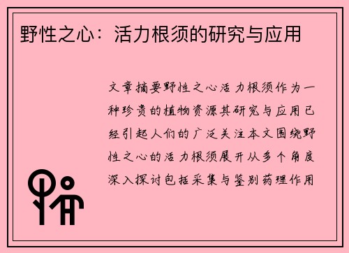 野性之心：活力根须的研究与应用