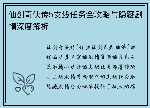 仙剑奇侠传5支线任务全攻略与隐藏剧情深度解析