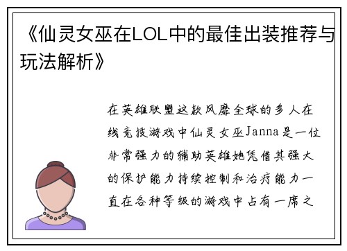 《仙灵女巫在LOL中的最佳出装推荐与玩法解析》