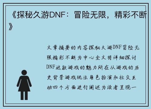 《探秘久游DNF：冒险无限，精彩不断》