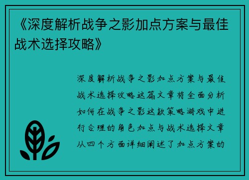 《深度解析战争之影加点方案与最佳战术选择攻略》