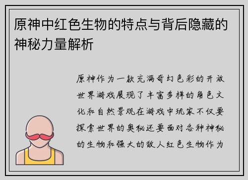 原神中红色生物的特点与背后隐藏的神秘力量解析