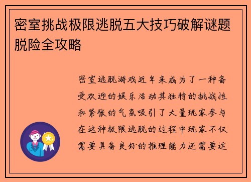 密室挑战极限逃脱五大技巧破解谜题脱险全攻略