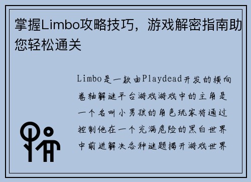 掌握Limbo攻略技巧，游戏解密指南助您轻松通关