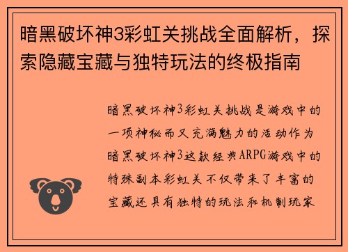 暗黑破坏神3彩虹关挑战全面解析，探索隐藏宝藏与独特玩法的终极指南