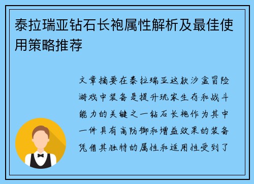 泰拉瑞亚钻石长袍属性解析及最佳使用策略推荐