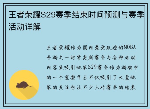 王者荣耀S29赛季结束时间预测与赛季活动详解