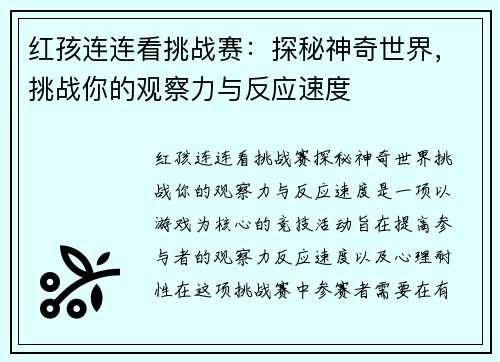 红孩连连看挑战赛：探秘神奇世界，挑战你的观察力与反应速度