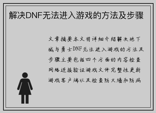 解决DNF无法进入游戏的方法及步骤