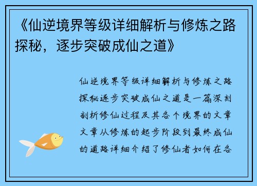 《仙逆境界等级详细解析与修炼之路探秘，逐步突破成仙之道》