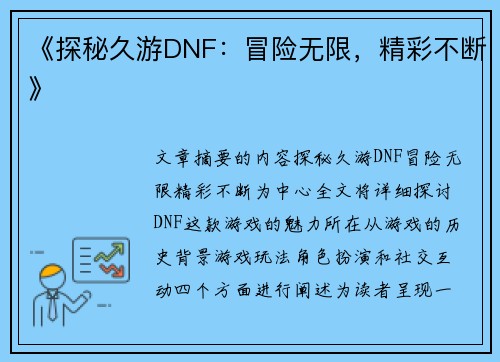 《探秘久游DNF：冒险无限，精彩不断》